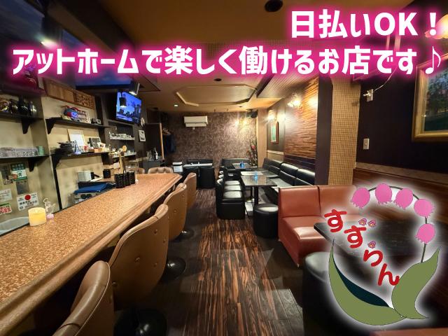 《＊＋バイトでリラックス♪＊＋》☆愛されママさんのスナック☆とにかく一度、見にきてネ♪