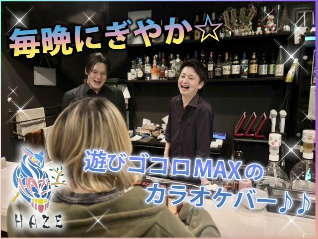 ☆全てのスタッフに楽しみと喜びを・・・『遊biBAR HAZE』が募集開始！！☆☆